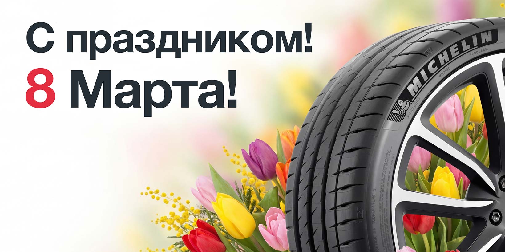 Поздравляем с Международным женским днём!